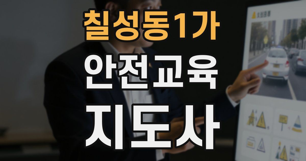 칠성동1가 안전교육지도사 자격증