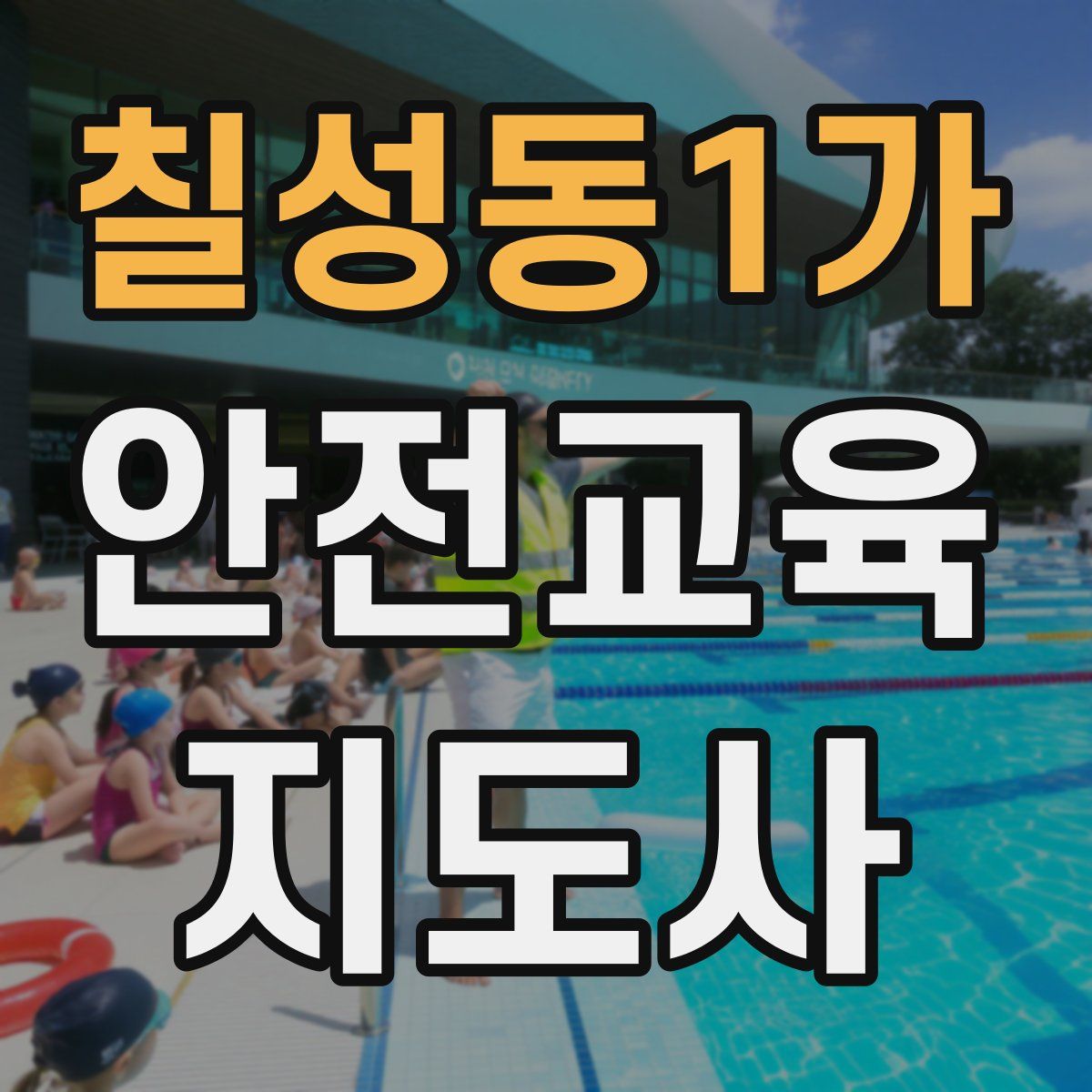 칠성동1가 안전교육지도사 자격증