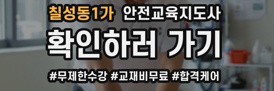 칠성동1가 안전교육지도사 자격증