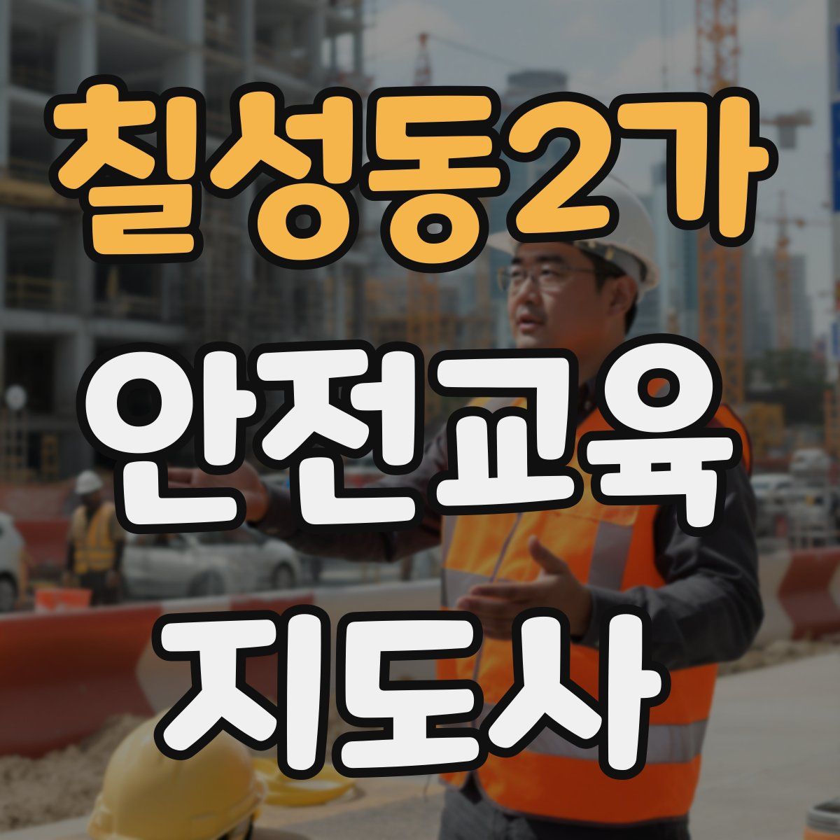 칠성동2가 안전교육지도사 자격증