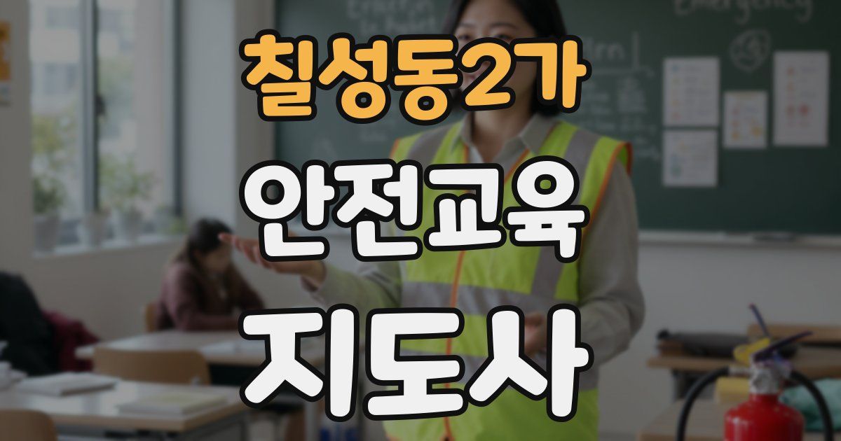 칠성동2가 안전교육지도사 자격증