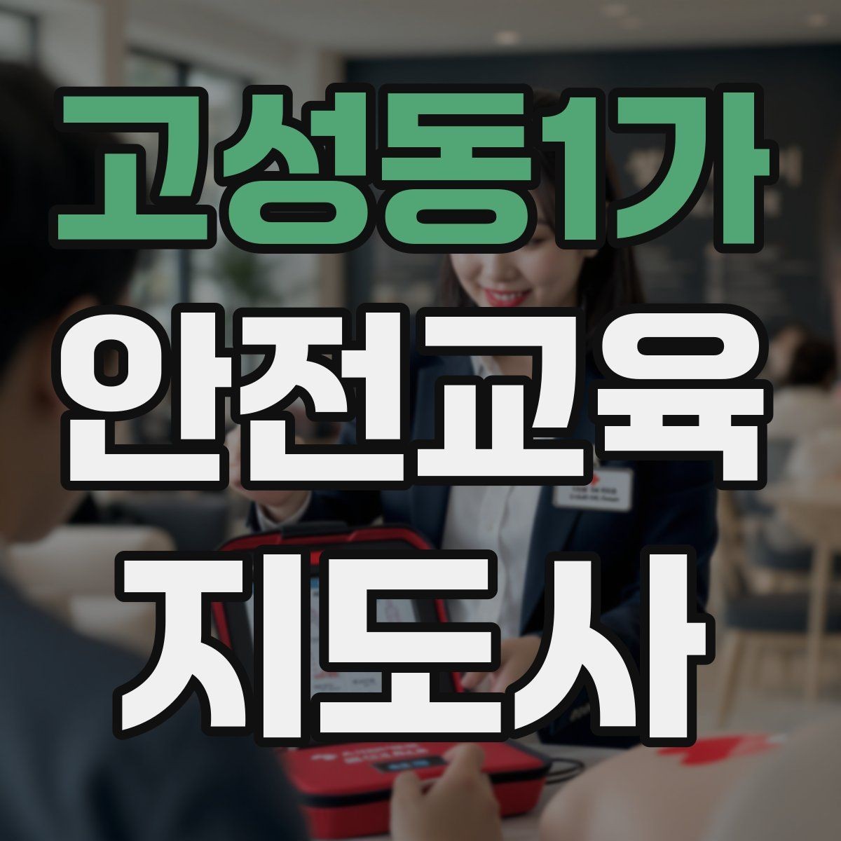 고성동1가 안전교육지도사 자격증 장마철 재난안전 교육 주제 정리