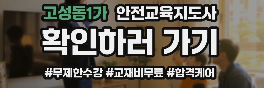 고성동1가 안전교육지도사 자격증