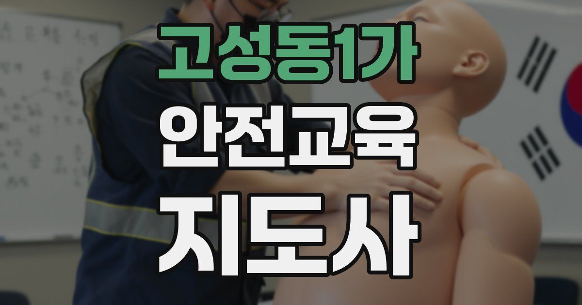 고성동1가 안전교육지도사 자격증