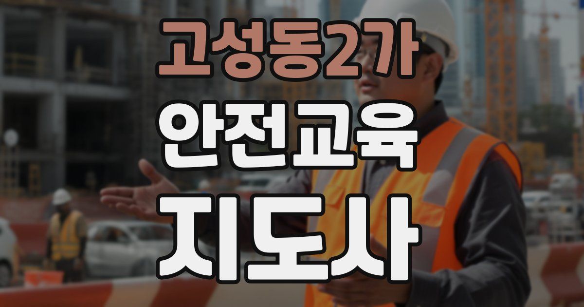 고성동2가 안전교육지도사 자격증