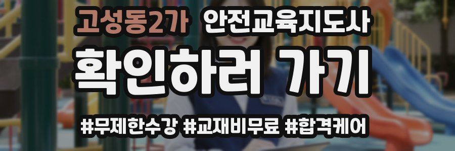 고성동2가 안전교육지도사 자격증