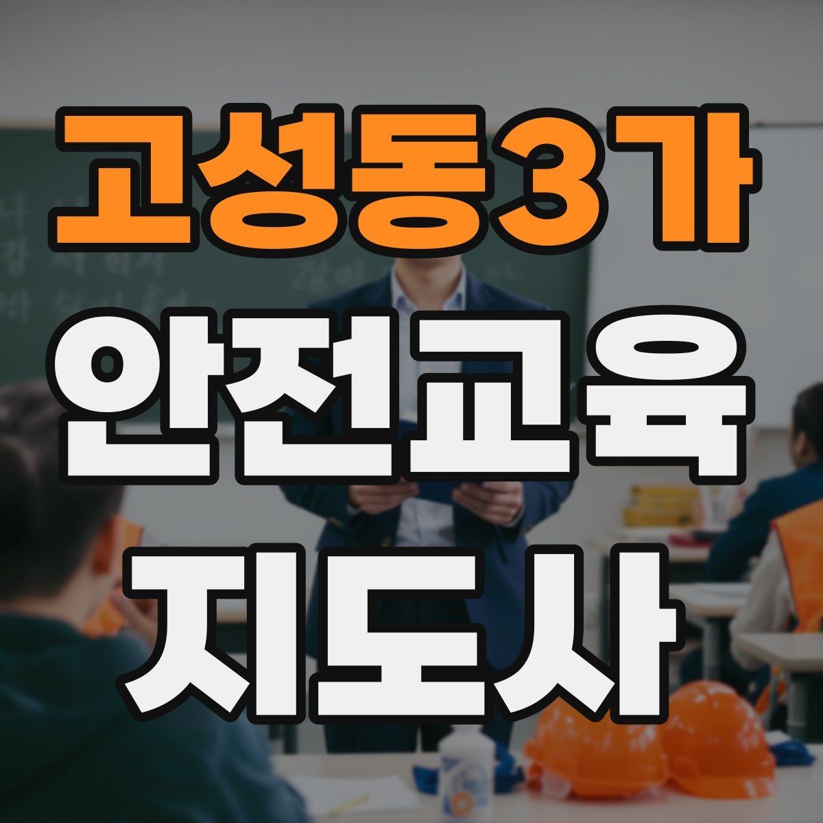 고성동3가 안전교육지도사 자격증 첫 강사 활동 전 점검해야 할 마지막 체크