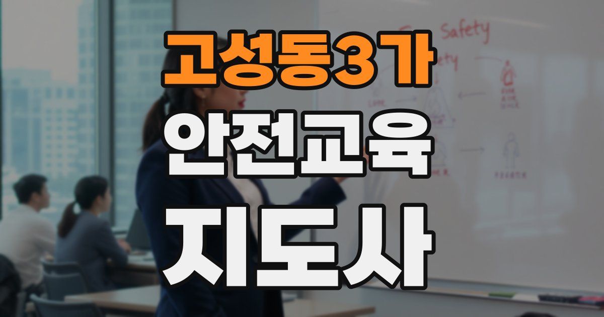 고성동3가 안전교육지도사 자격증