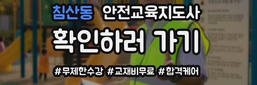침산동 안전교육지도사 자격증