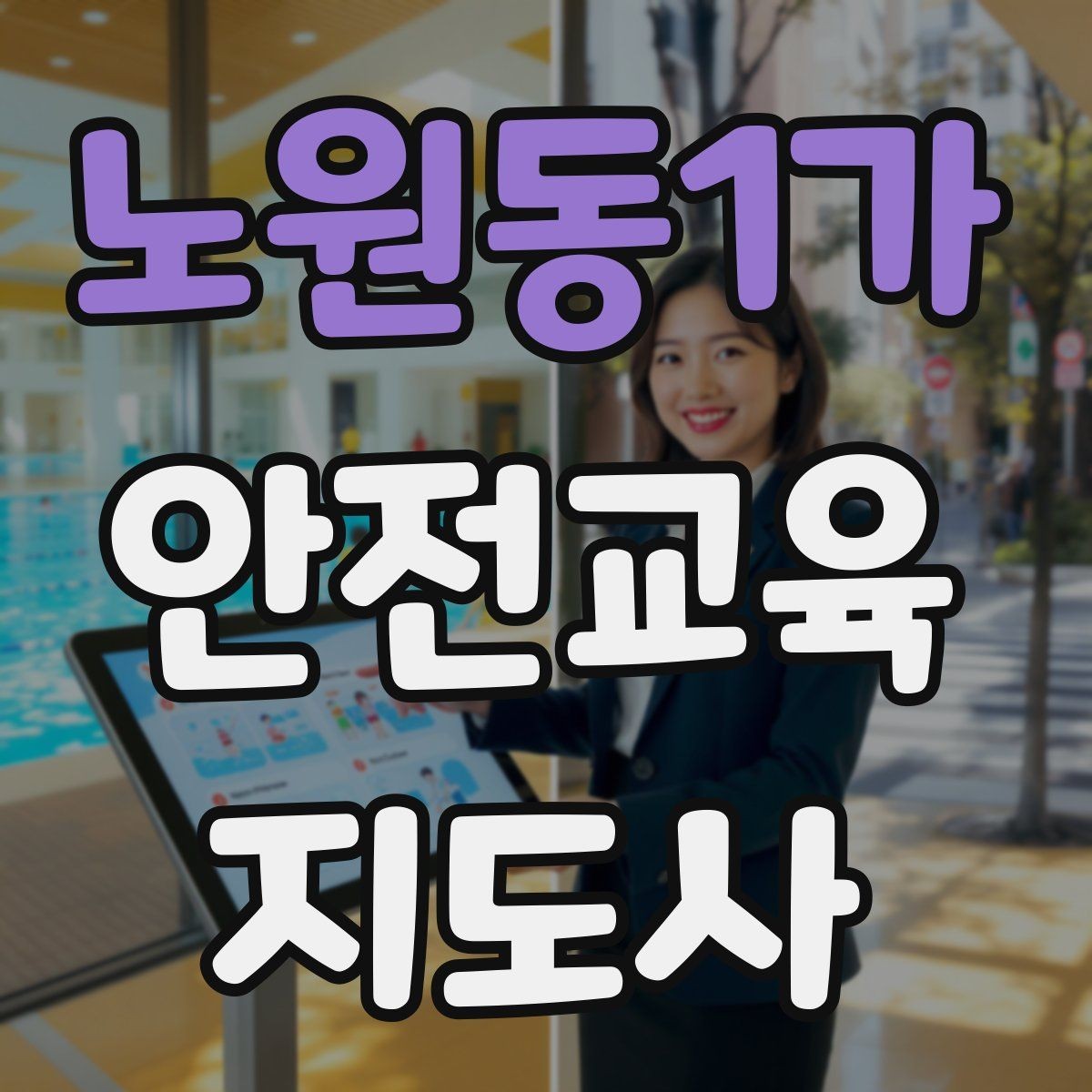 노원동1가 안전교육지도사 자격증 학교 밖 교육 프로그램에도 도움이 될까