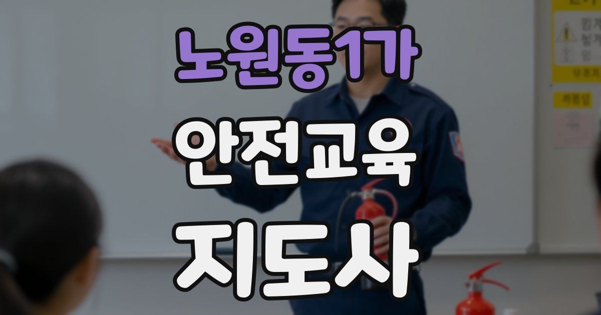 노원동1가 안전교육지도사 자격증
