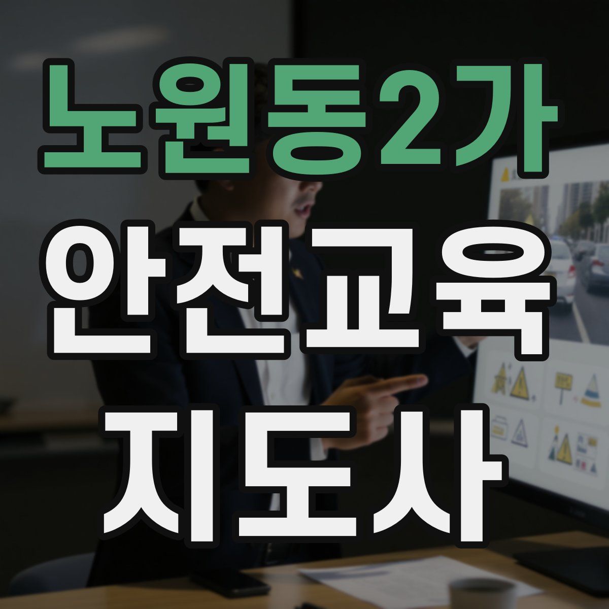 노원동2가 안전교육지도사 자격증