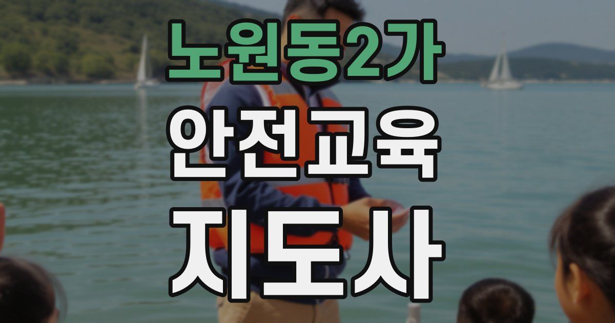 노원동2가 안전교육지도사 자격증