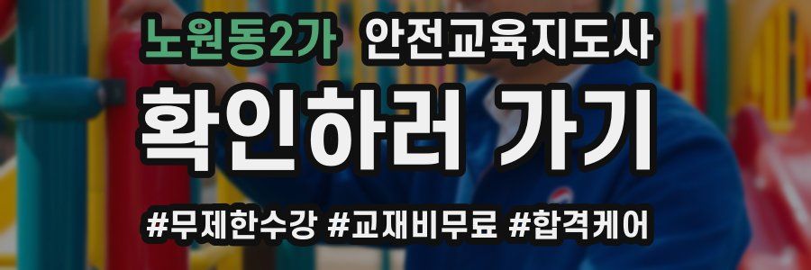 노원동2가 안전교육지도사 자격증