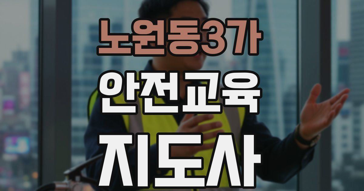 노원동3가 안전교육지도사 자격증