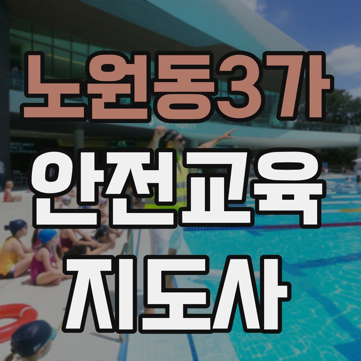 노원동3가 안전교육지도사 자격증