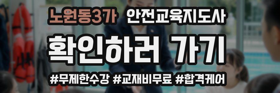 노원동3가 안전교육지도사 자격증