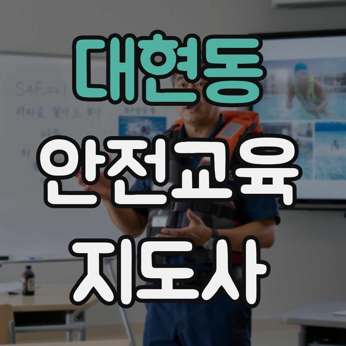 대현동 안전교육지도사 자격증