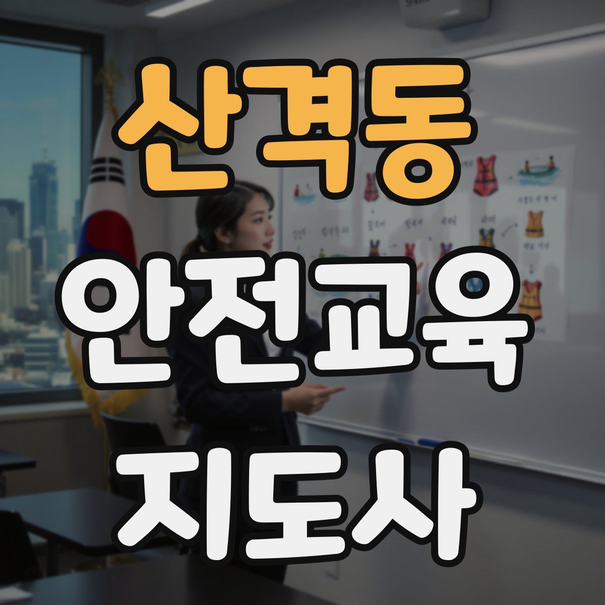 산격동 안전교육지도사 자격증