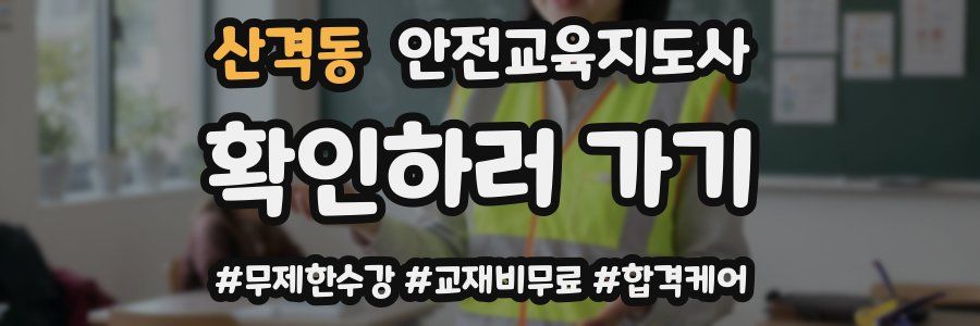 산격동 안전교육지도사 자격증
