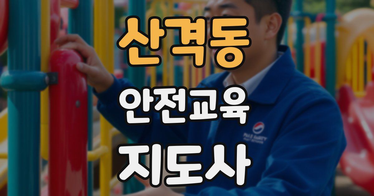 산격동 안전교육지도사 자격증