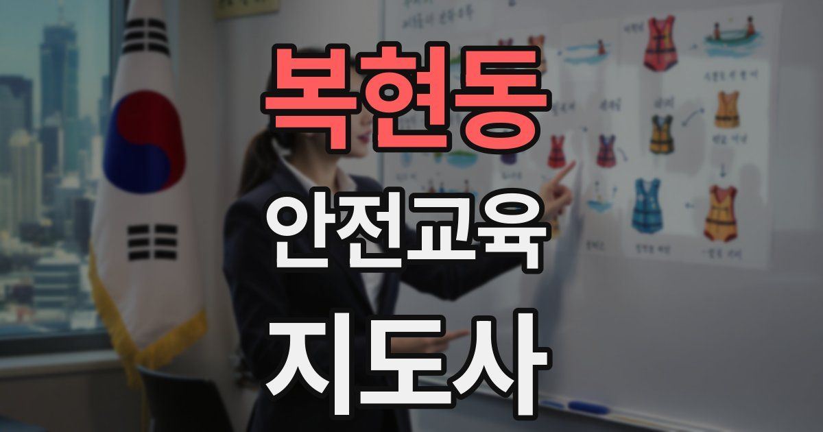 복현동 안전교육지도사 자격증