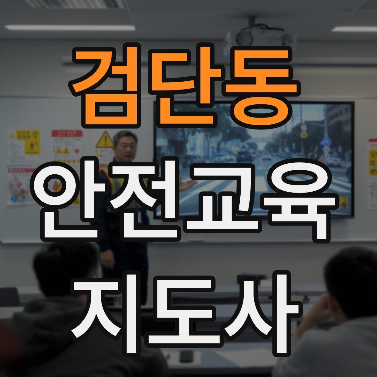 검단동 안전교육지도사 자격증 프레젠테이션 자료 구성의 핵심 포인트