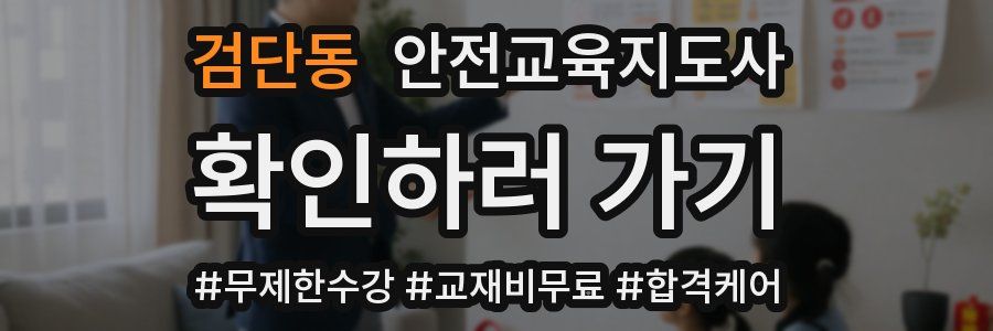 검단동 안전교육지도사 자격증