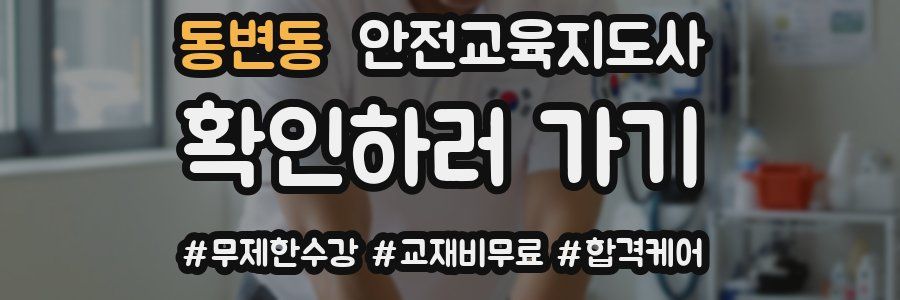 동변동 안전교육지도사 자격증