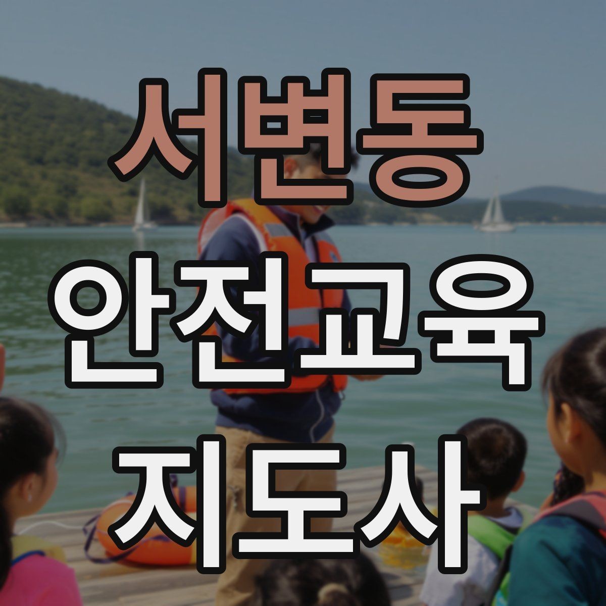 서변동 안전교육지도사 자격증 참여형 교육 진행 방법