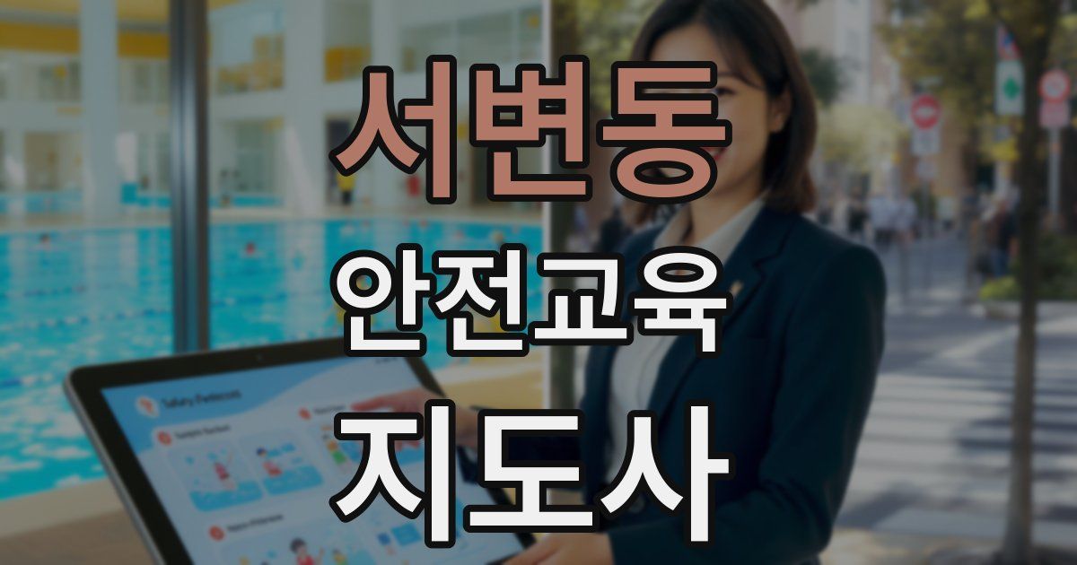 서변동 안전교육지도사 자격증