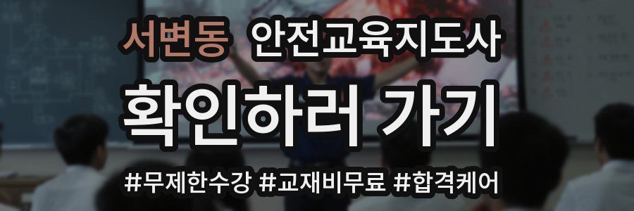 서변동 안전교육지도사 자격증