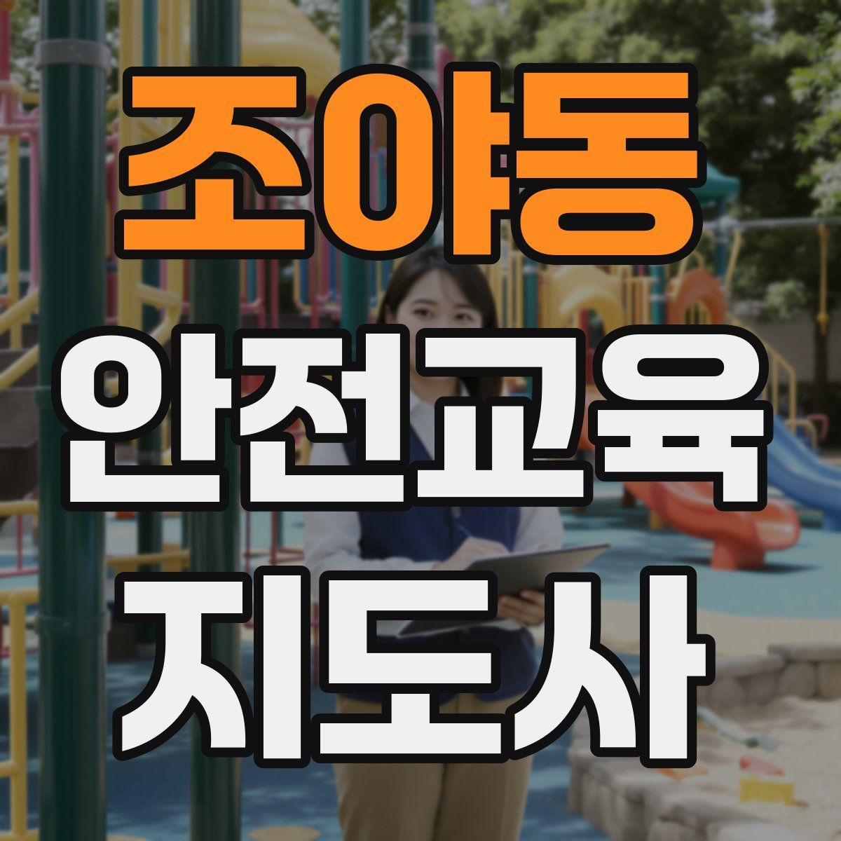 조야동 안전교육지도사 자격증