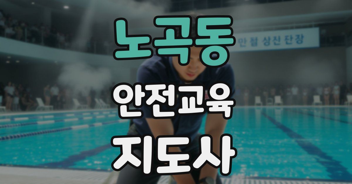 노곡동 안전교육지도사 자격증