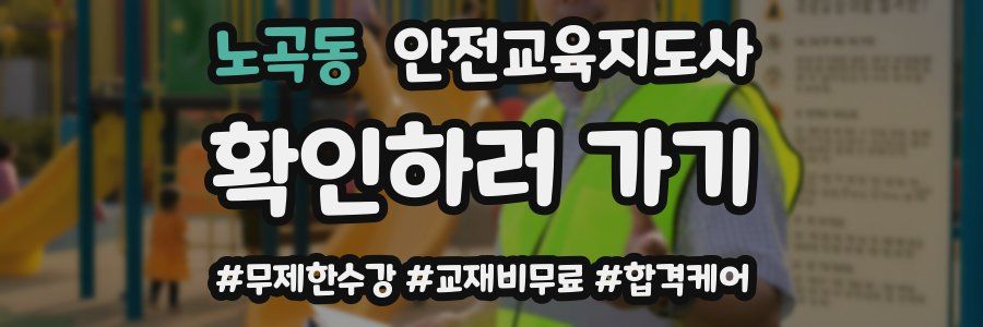 노곡동 안전교육지도사 자격증