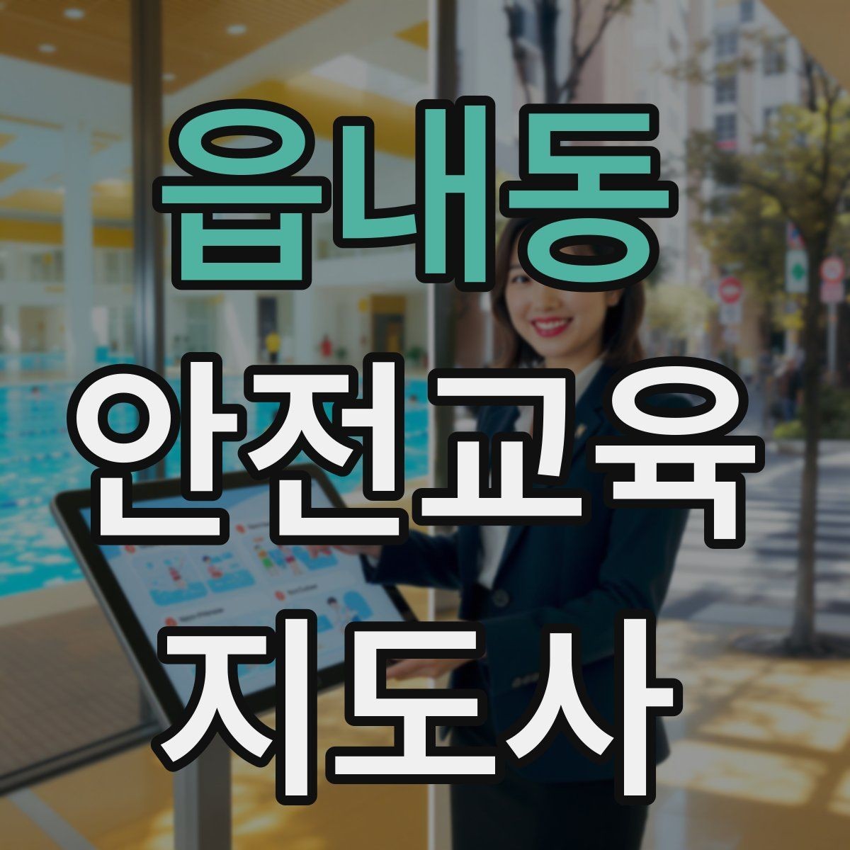 읍내동 안전교육지도사 자격증 지역 평생교육 강사로 준비하는 방법