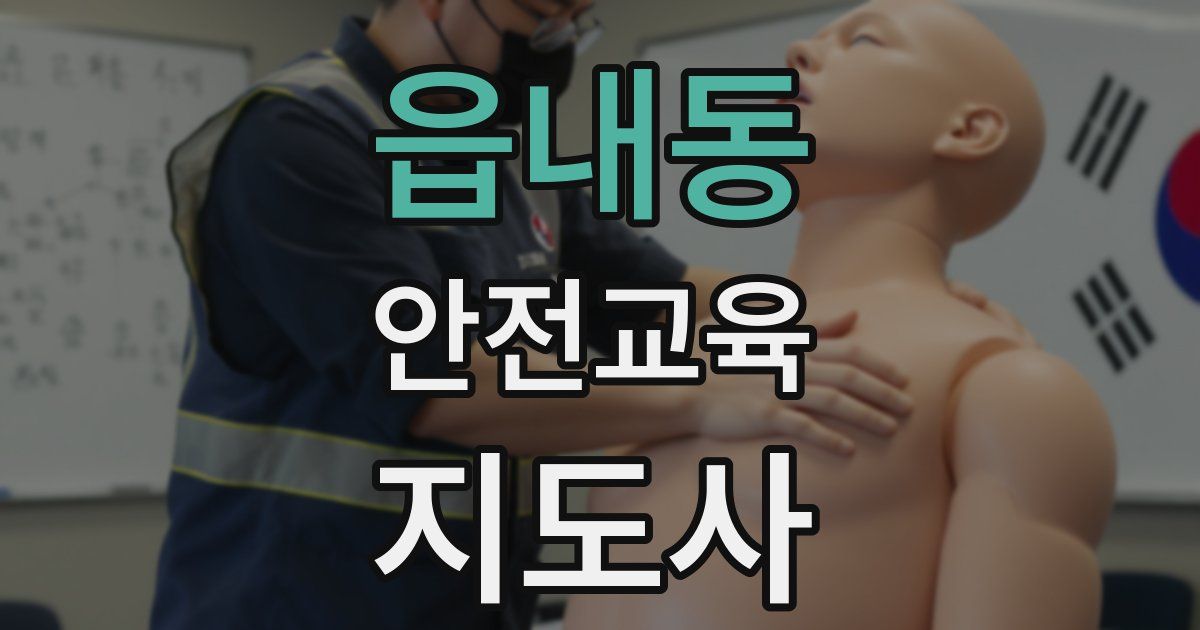 읍내동 안전교육지도사 자격증