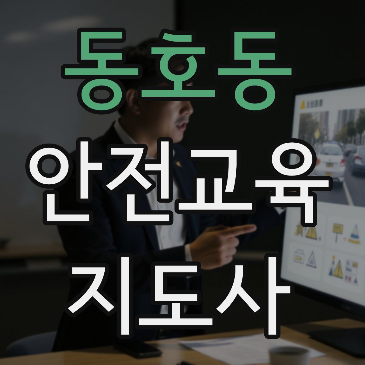 동호동 안전교육지도사 자격증
