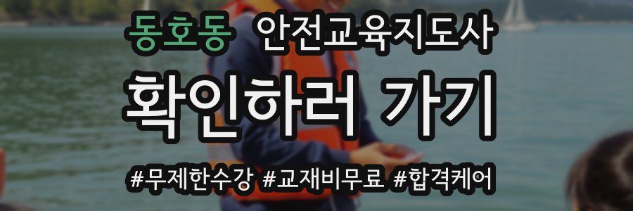 동호동 안전교육지도사 자격증