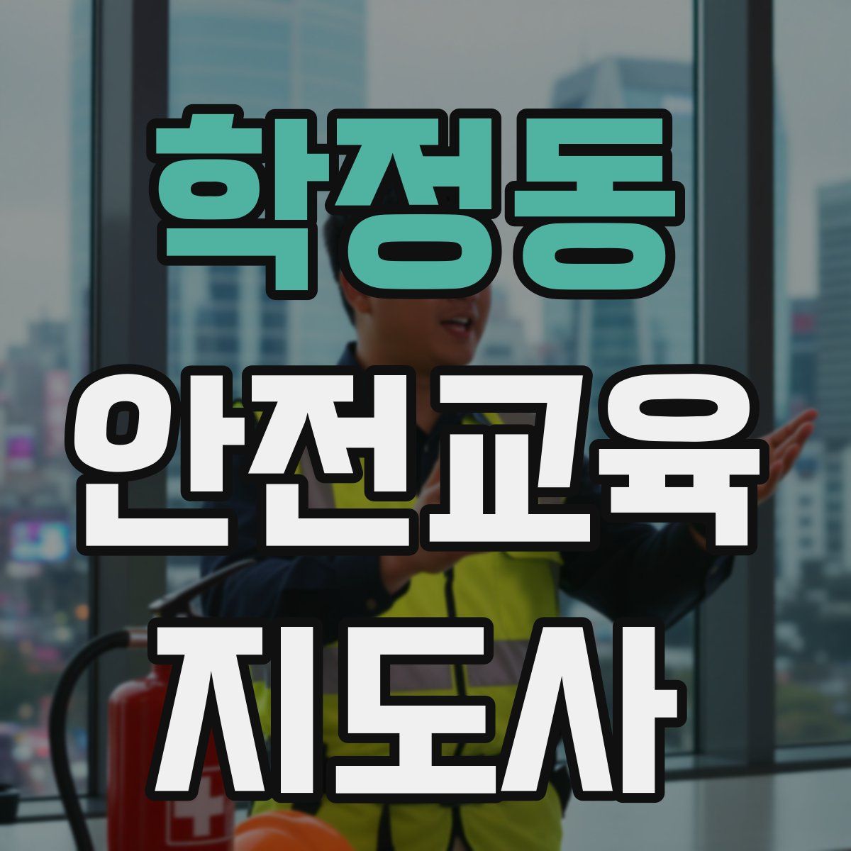 학정동 안전교육지도사 자격증