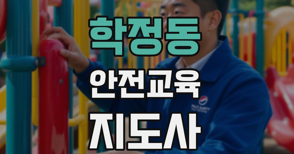 학정동 안전교육지도사 자격증