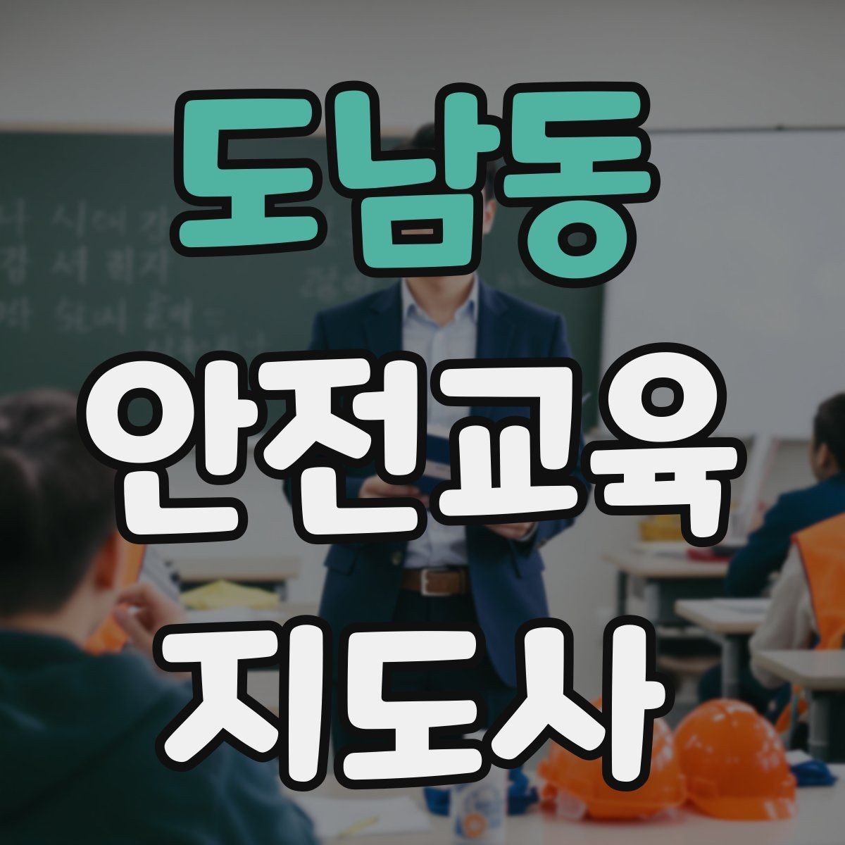 도남동 안전교육지도사 자격증 학습 계획 세우는 방법