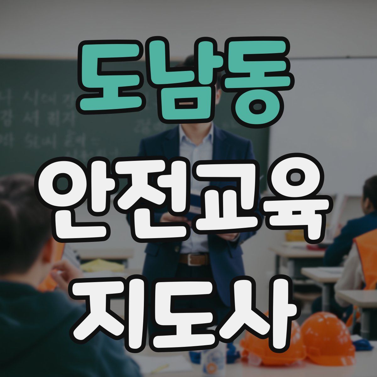 도남동 안전교육지도사 자격증