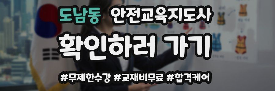 도남동 안전교육지도사 자격증