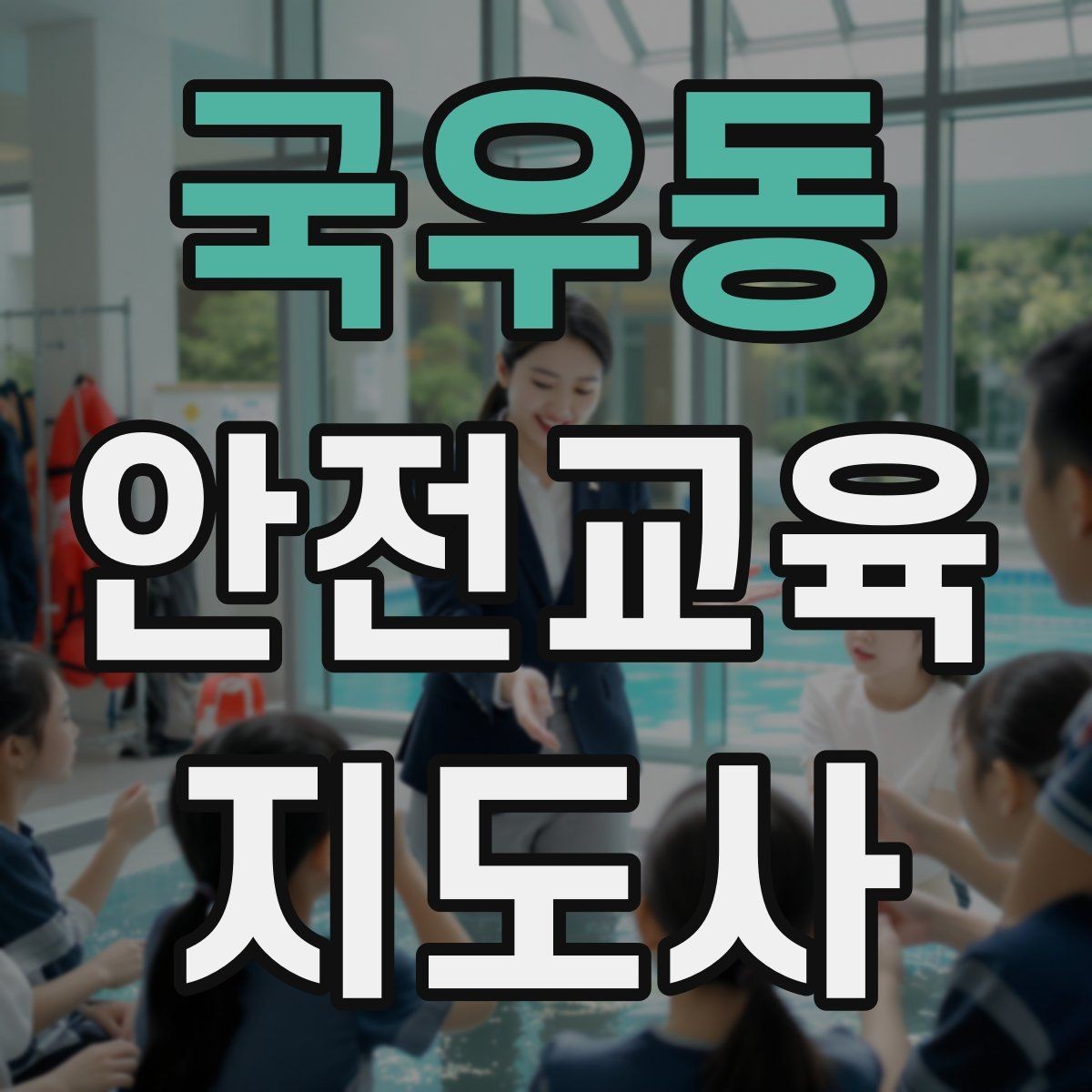 국우동 안전교육지도사 자격증 역할극을 활용한 교육 진행법