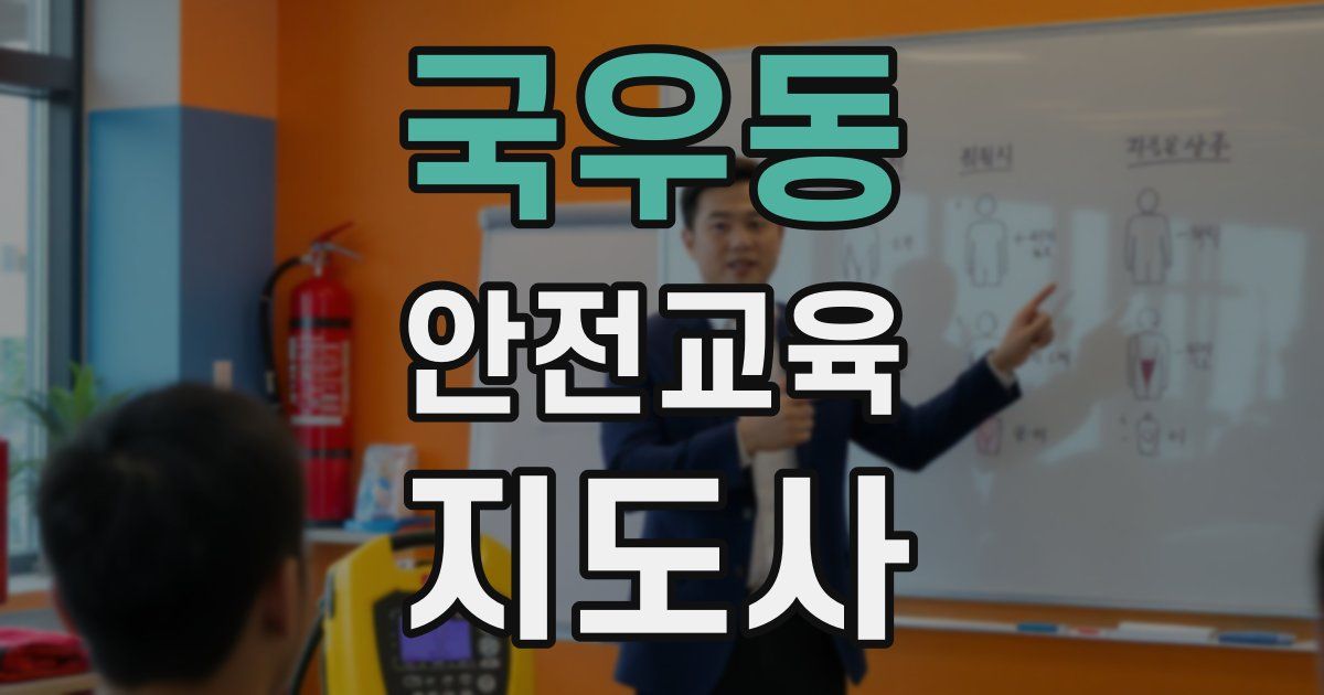 국우동 안전교육지도사 자격증