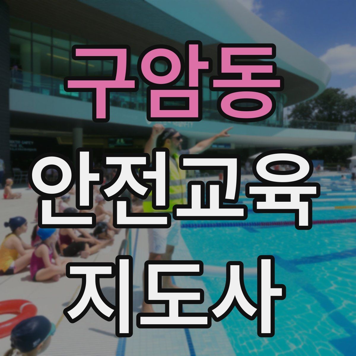 구암동 안전교육지도사 자격증 교육 문의 응답을 깔끔하게 정리하는 법