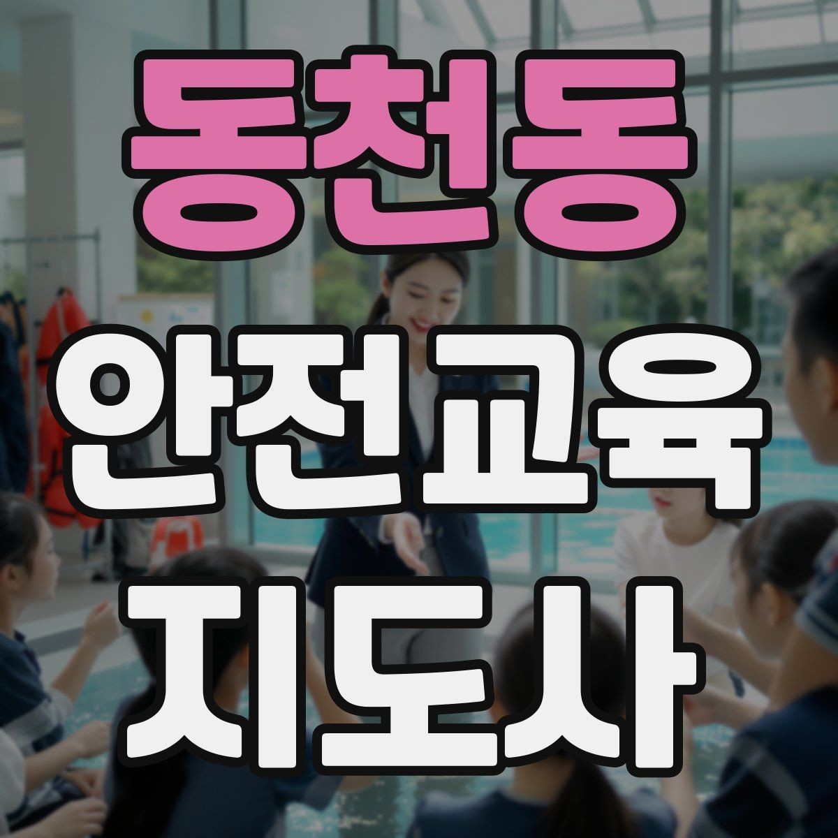 동천동 안전교육지도사 자격증 취득 방법과 준비 과정 정리