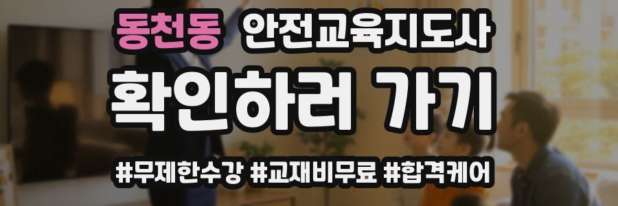 동천동 안전교육지도사 자격증