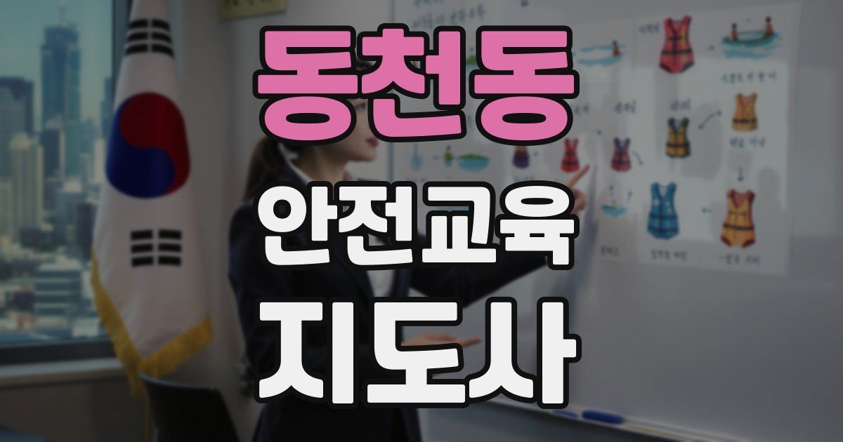 동천동 안전교육지도사 자격증